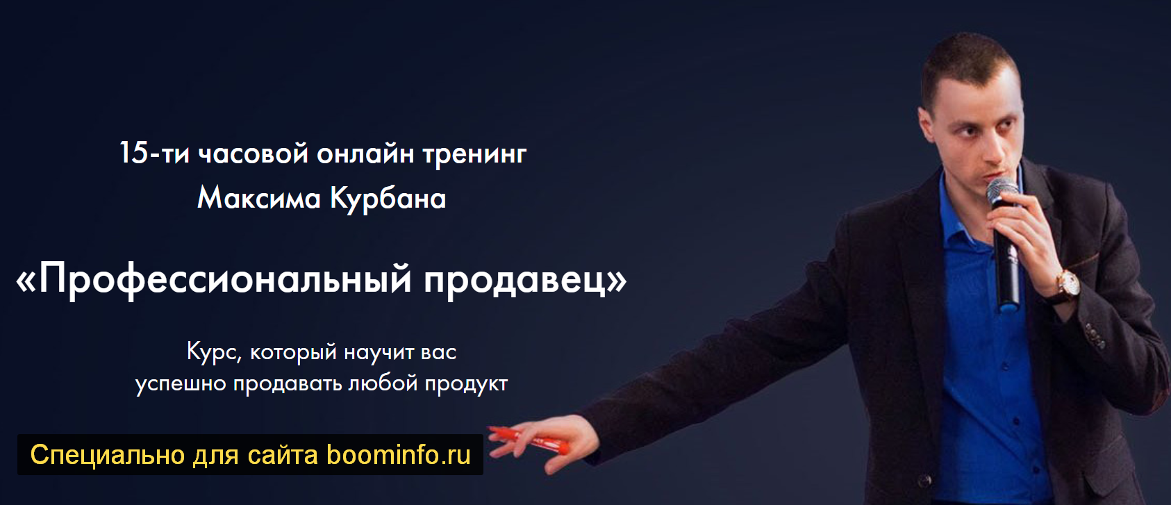 [Максим Курбан] Профессиональный продавец (2019)_0.png